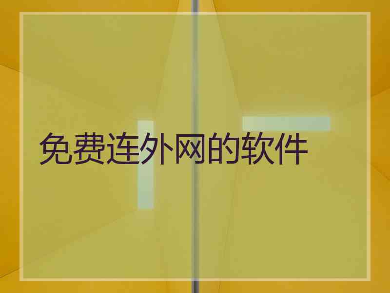免费连外网的软件