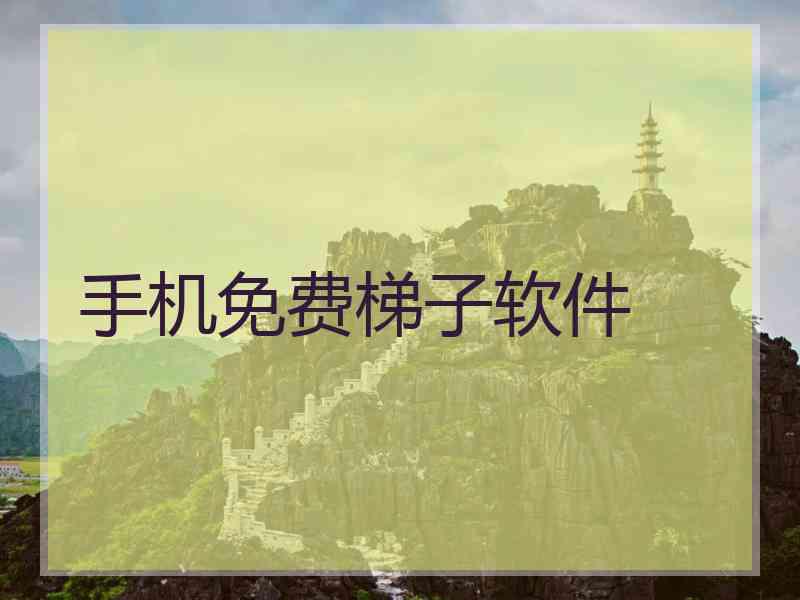 手机免费梯子软件