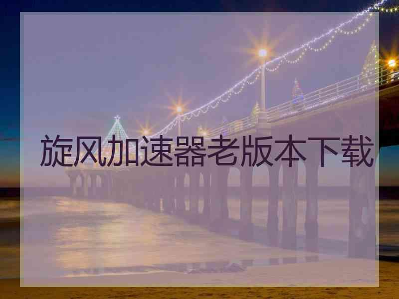 旋风加速器老版本下载