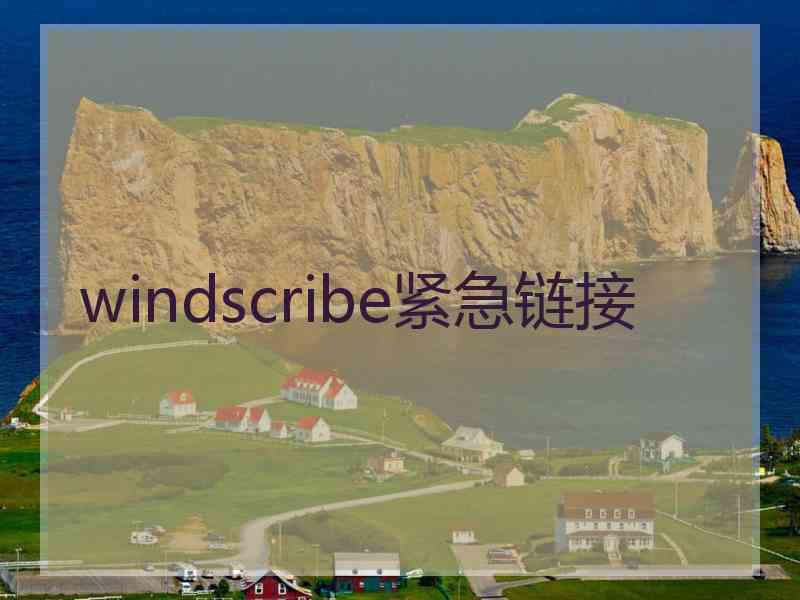 windscribe紧急链接