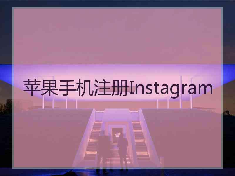 苹果手机注册Instagram