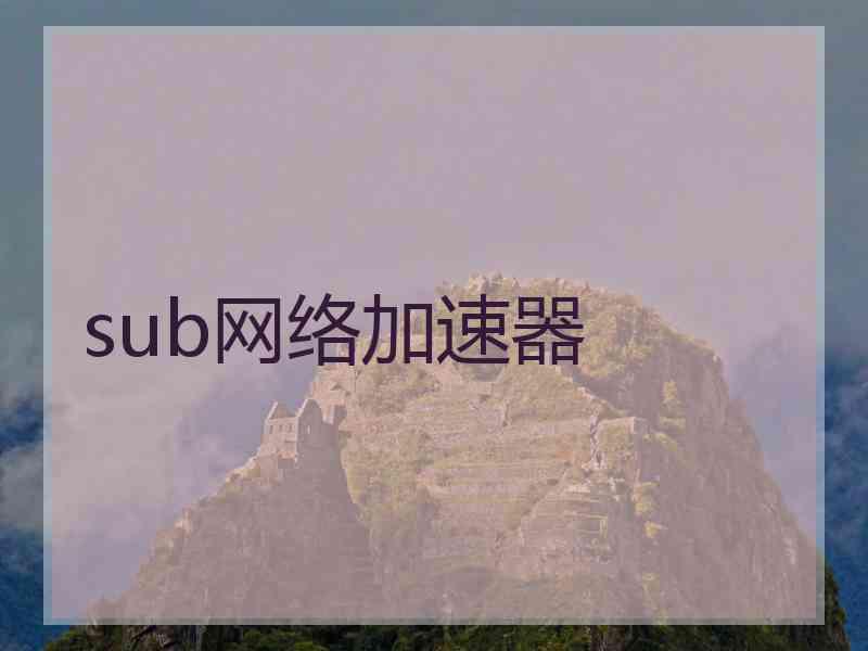 sub网络加速器