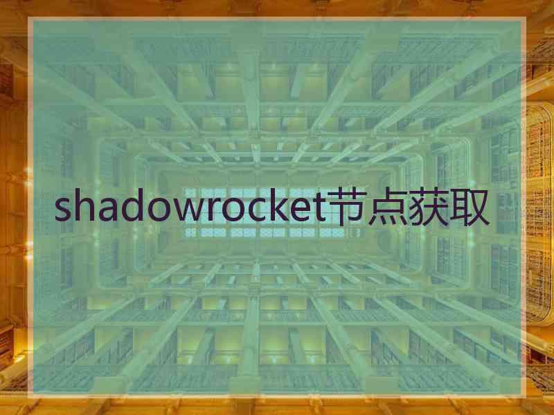 shadowrocket节点获取