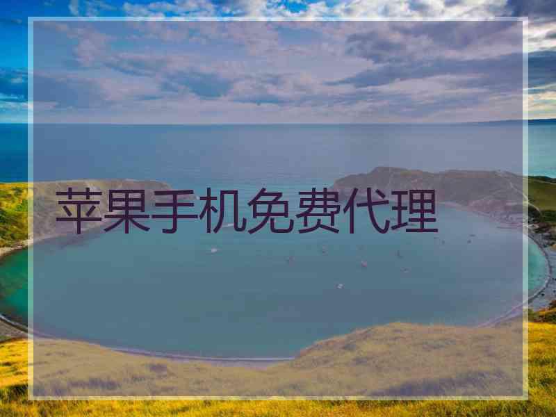 苹果手机免费代理
