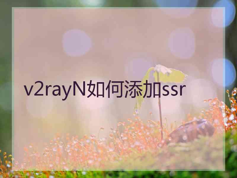 v2rayN如何添加ssr