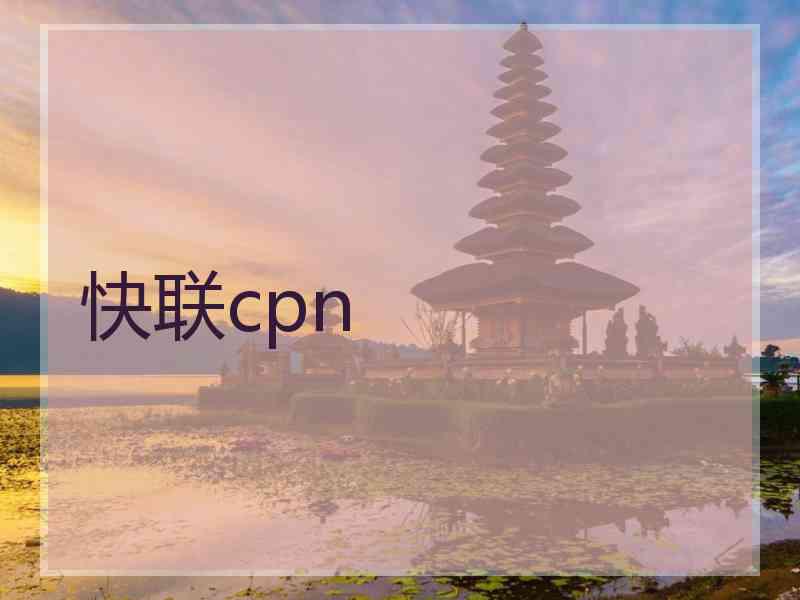快联cpn