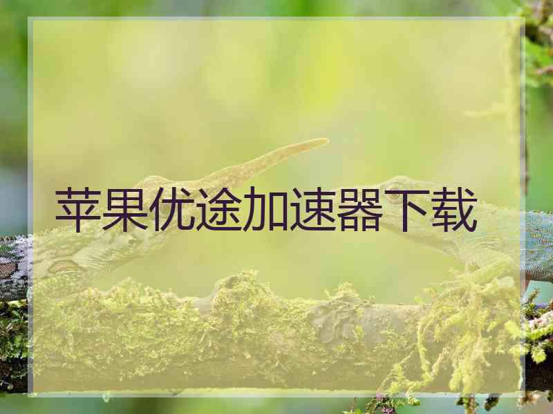 苹果优途加速器下载