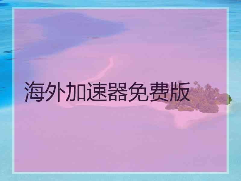海外加速器免费版