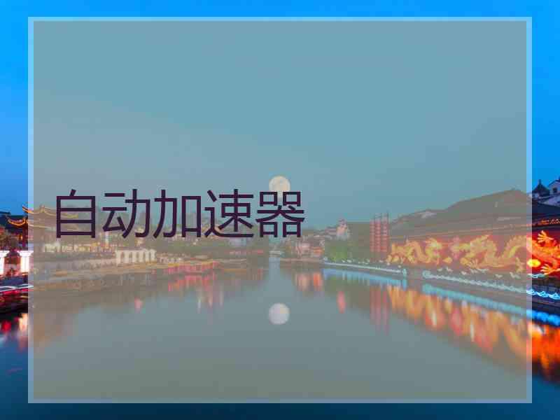 自动加速器
