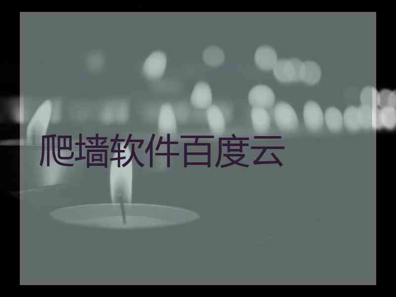 爬墙软件百度云