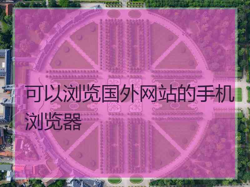 可以浏览国外网站的手机浏览器