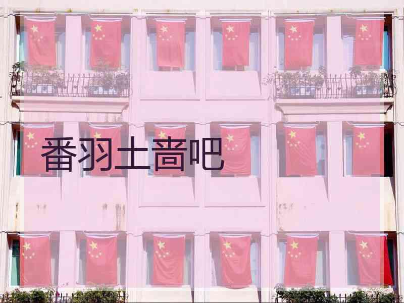 番羽土啬吧