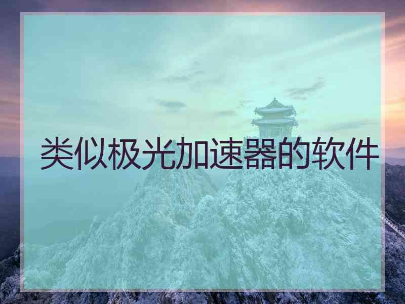 类似极光加速器的软件
