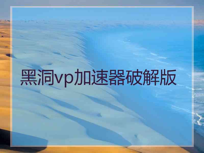 黑洞vp加速器破解版