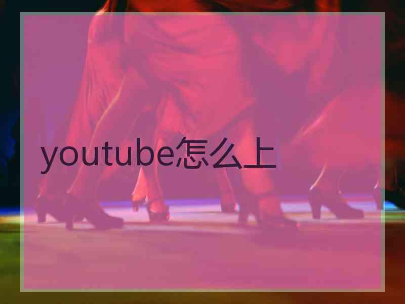 youtube怎么上