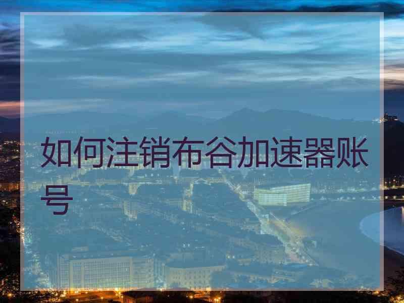 如何注销布谷加速器账号
