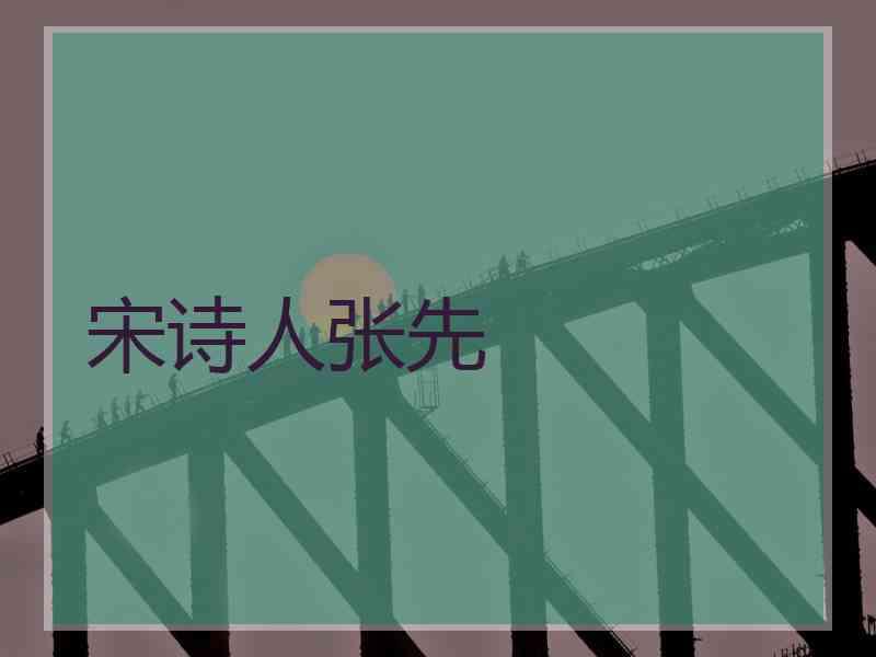 宋诗人张先