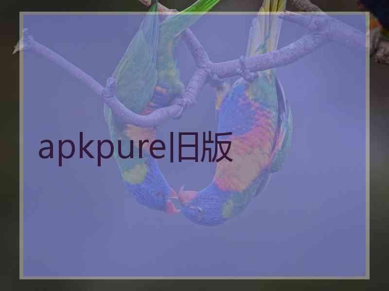 apkpure旧版