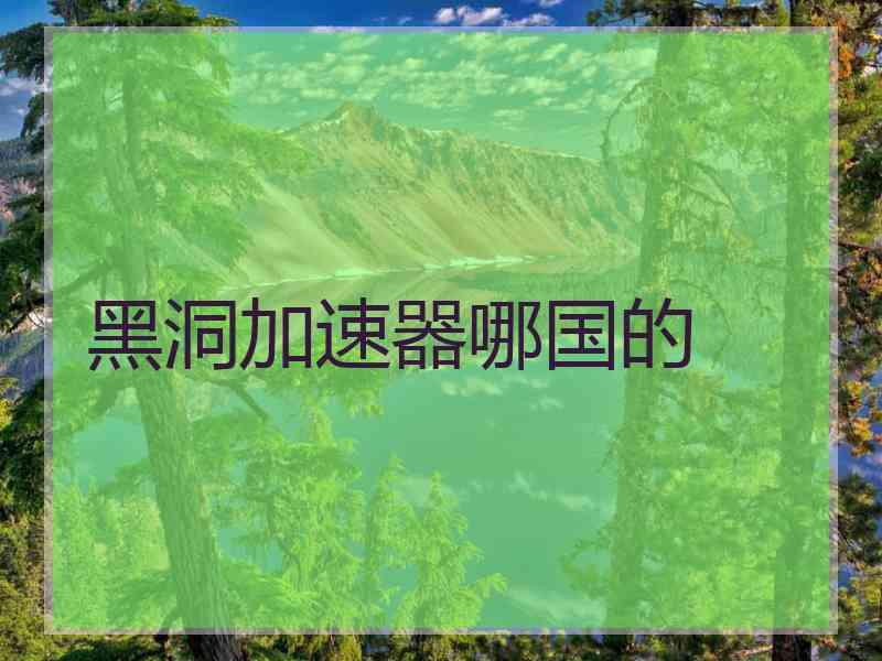 黑洞加速器哪国的