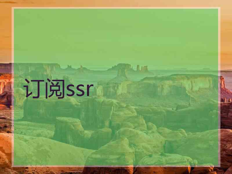 订阅ssr
