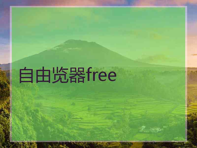 自由览器free