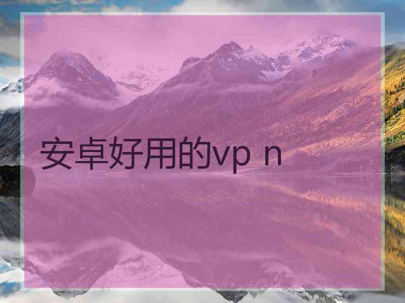 安卓好用的vp n