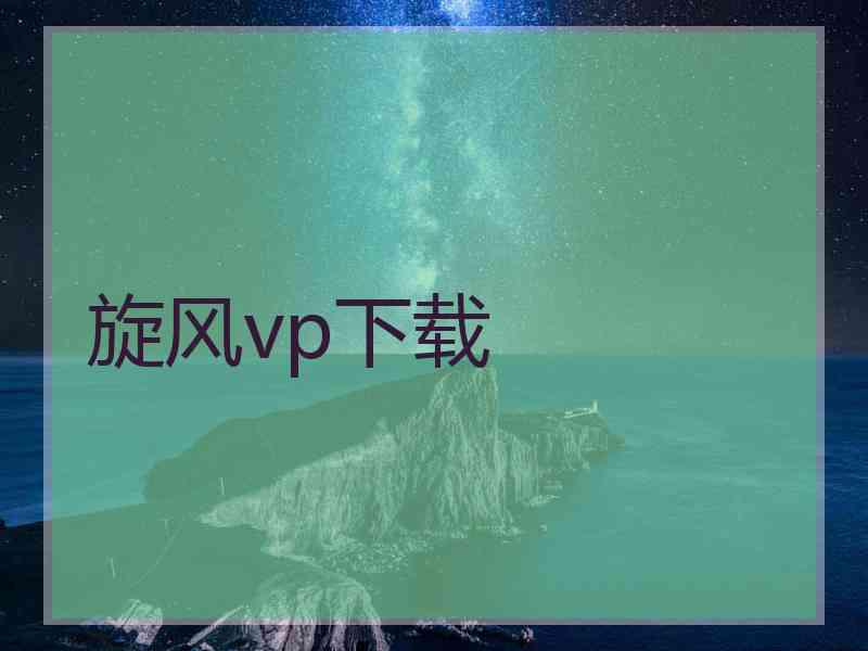 旋风vp下载 旋风vp下载