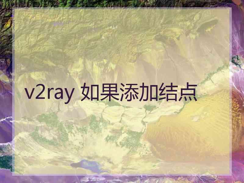 v2ray 如果添加结点