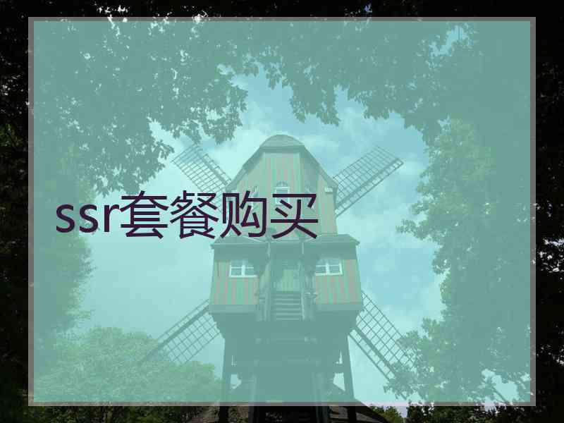 ssr套餐购买