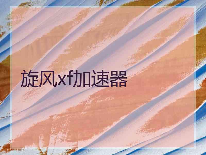 旋风xf加速器