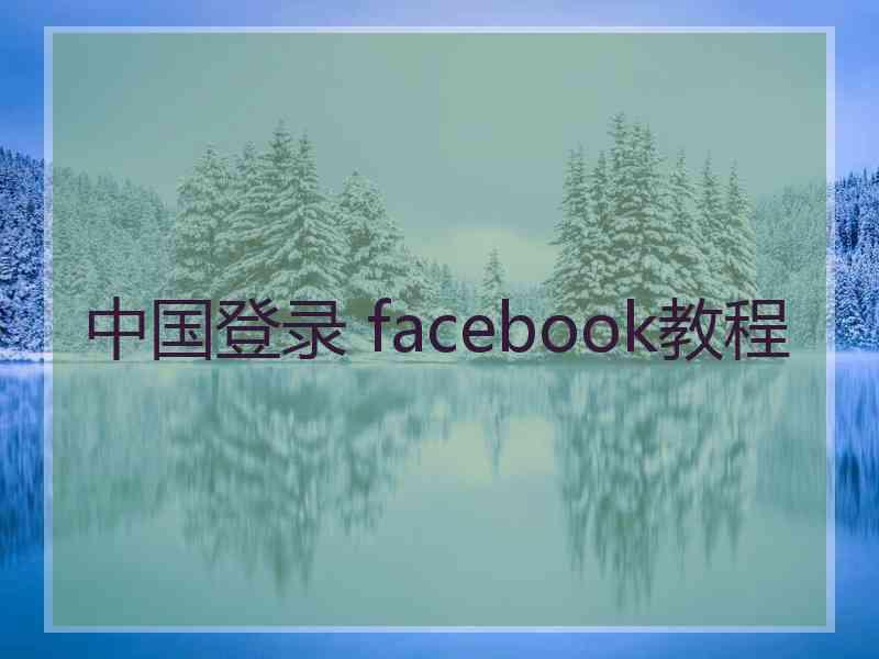 中国登录 facebook教程