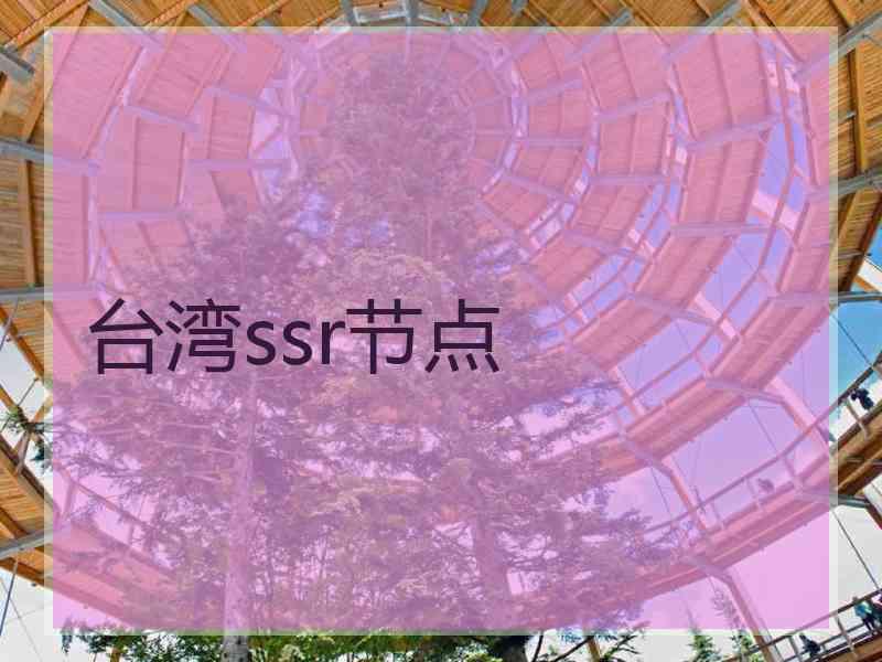 台湾ssr节点