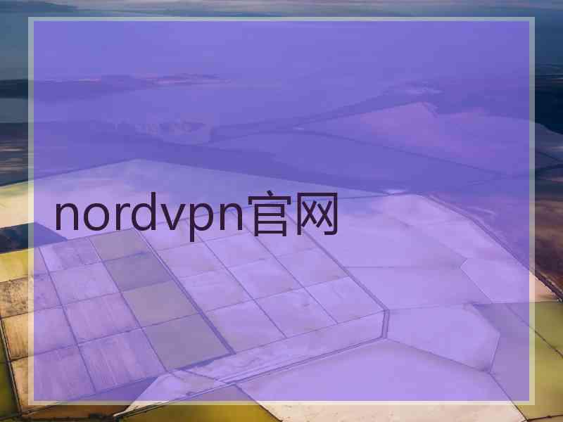 nordvpn官网