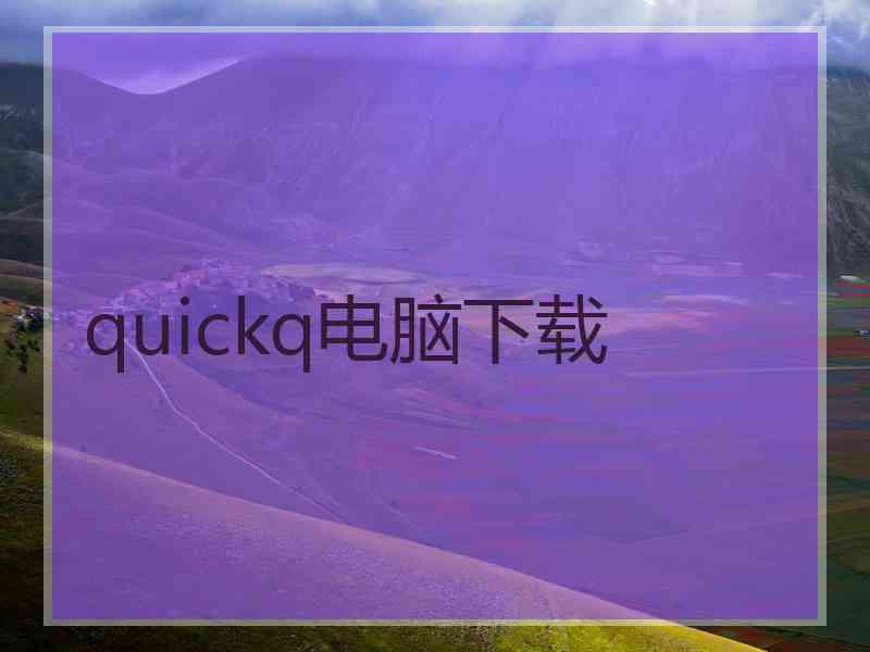 quickq电脑下载