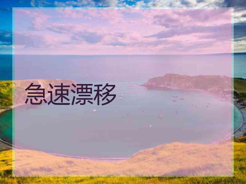 急速漂移