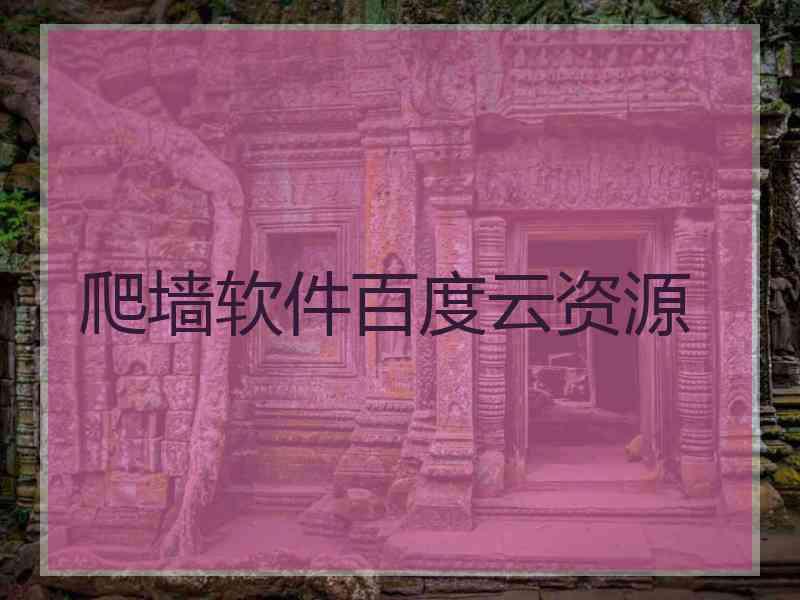 爬墙软件百度云资源