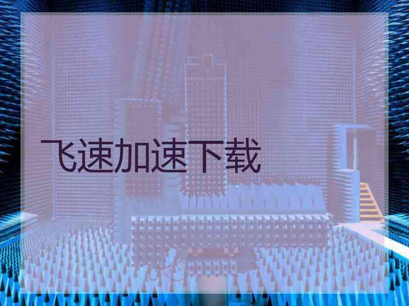 飞速加速下载