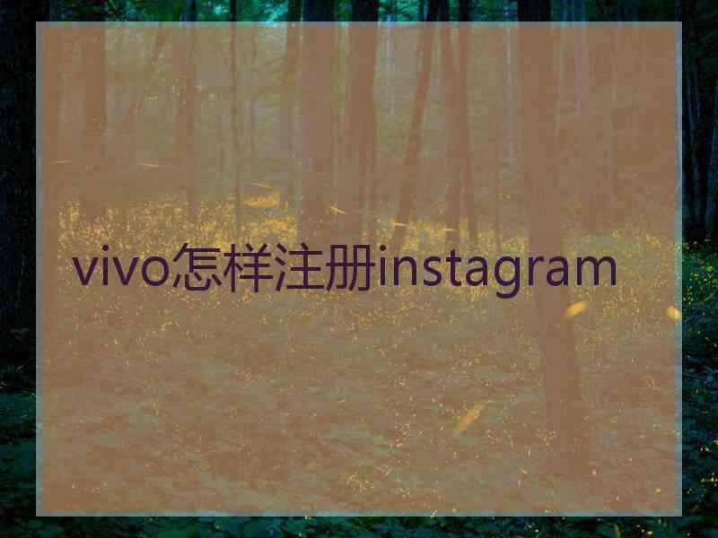 vivo怎样注册instagram