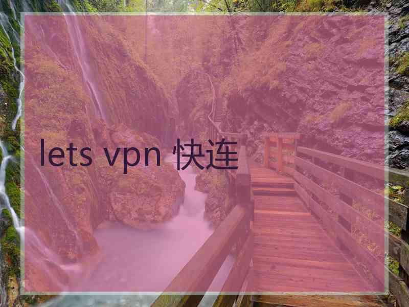 lets vpn 快连