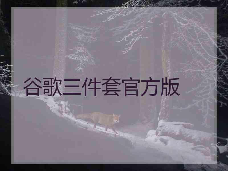 谷歌三件套官方版