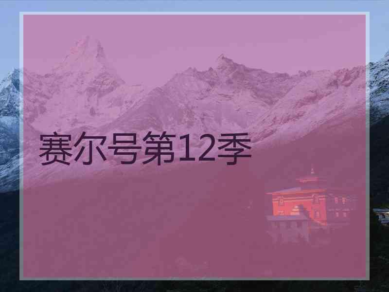 赛尔号第12季