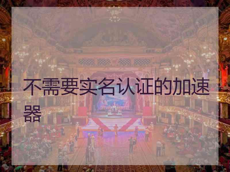不需要实名认证的加速器