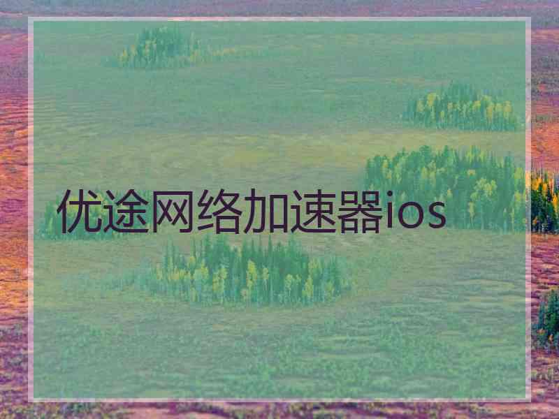 优途网络加速器ios