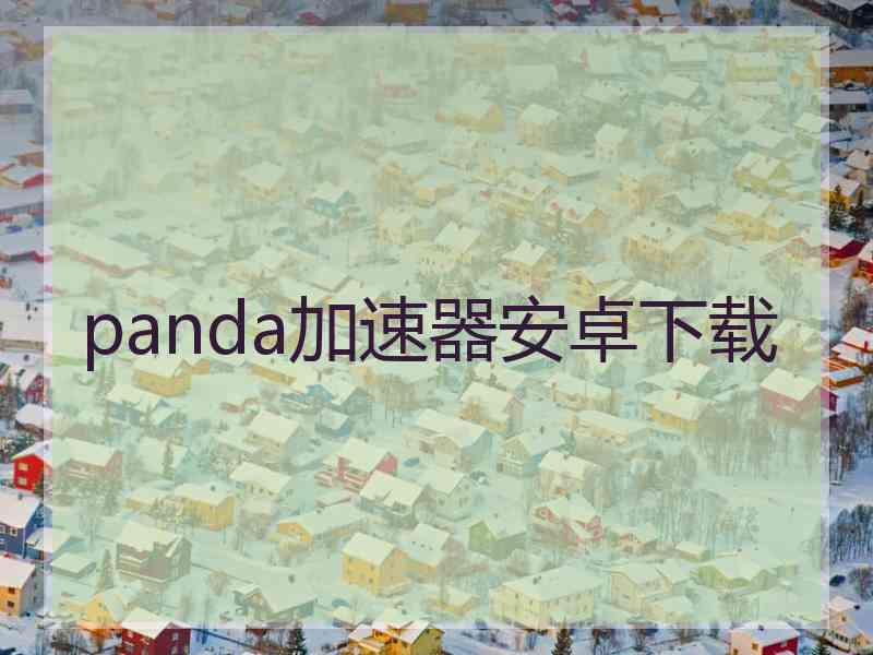 panda加速器安卓下载