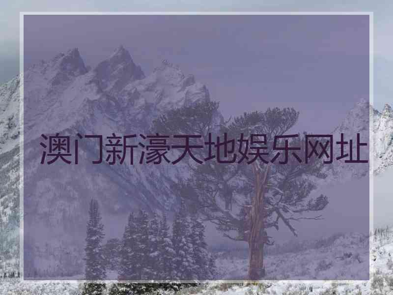 澳门新濠天地娱乐网址