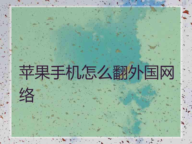 苹果手机怎么翻外国网络