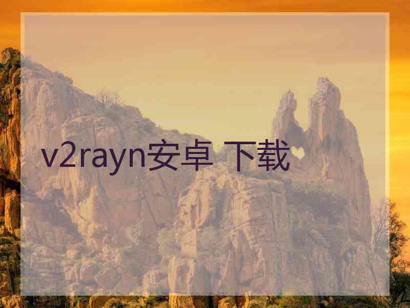 v2rayn安卓 下载