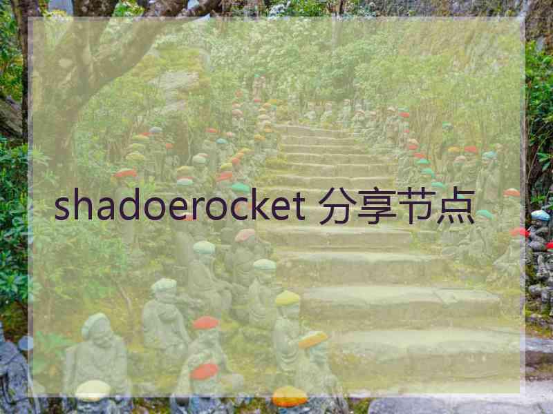 shadoerocket 分享节点