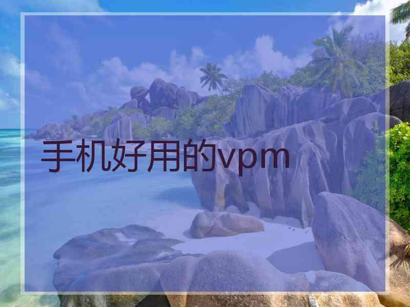 手机好用的vpm