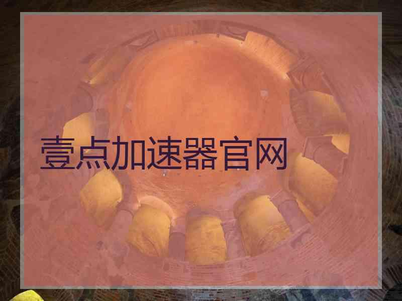 壹点加速器官网